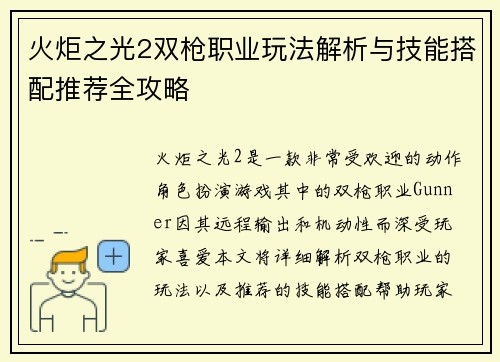 火炬之光2双枪职业玩法解析与技能搭配推荐全攻略 火炬之光2双枪职业玩法解析与技能搭配推荐全攻略