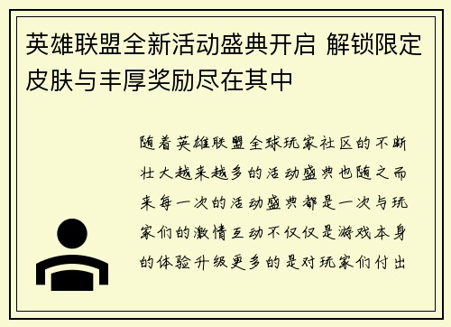 英雄联盟全新活动盛典开启 解锁限定皮肤与丰厚奖励尽在其中
