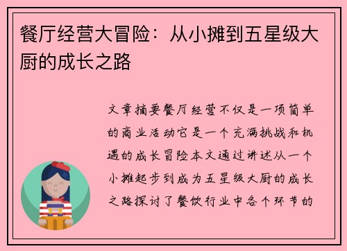 餐厅经营大冒险：从小摊到五星级大厨的成长之路