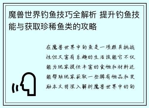 魔兽世界钓鱼技巧全解析 提升钓鱼技能与获取珍稀鱼类的攻略